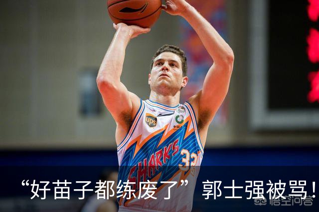 “好苗子都练废了”郭士强被骂！国手首轮掉线，这账好像漏算一笔