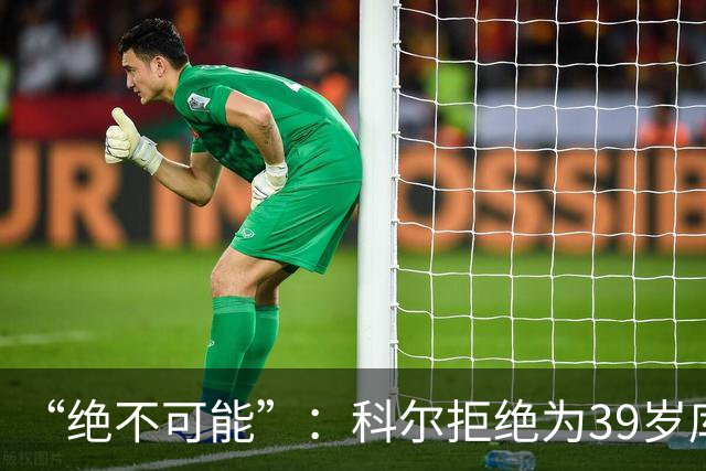 “绝不可能”：科尔拒绝为39岁库里透支未来，暗示与三人组同期离队