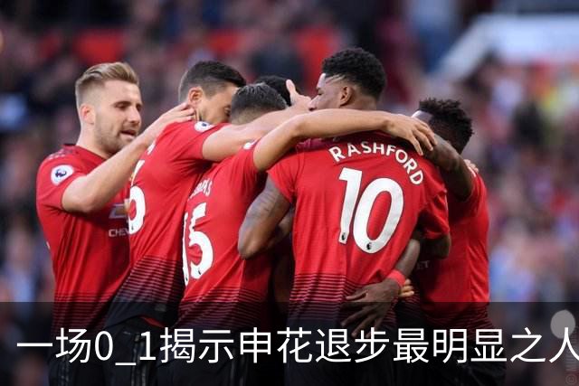 一场0 1揭示申花退步最明显之人 比巅峰时期逊色不少 斯帅不启用他很明智