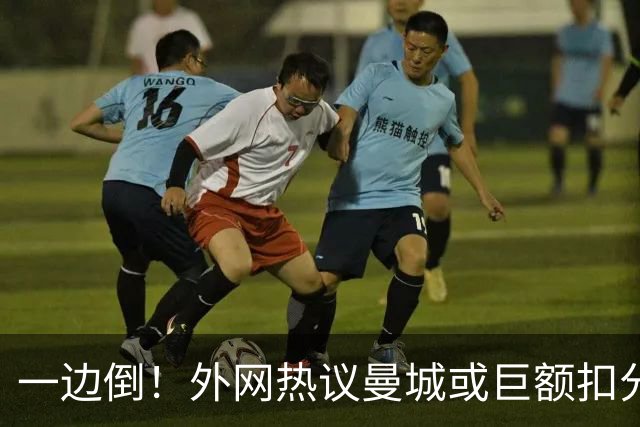 一边倒！外网热议曼城或巨额扣分：太轻了；不公平；至少扣10年…