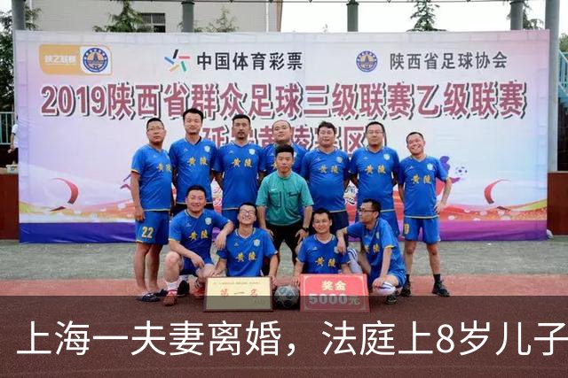 上海一夫妻离婚，法庭上8岁儿子突然举手问法官，他能说件事么