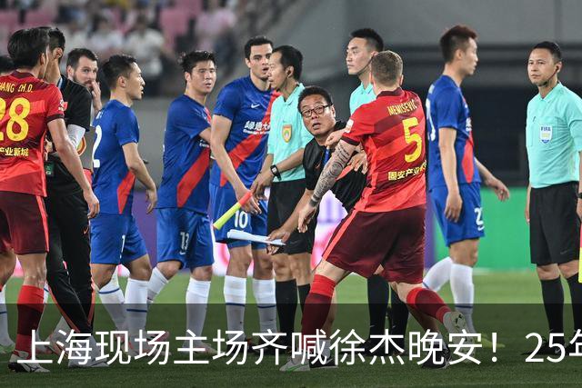 上海现场主场齐喊徐杰晚安！25年广东淘汰上海 徐杰提前晚安庆祝