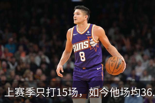 上赛季只打15场，如今他场均36.5分领跑NBA得分榜