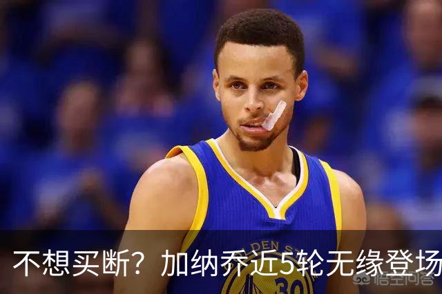 不想买断？加纳乔近5轮无缘登场，维拉买断条件低于10次英超出场