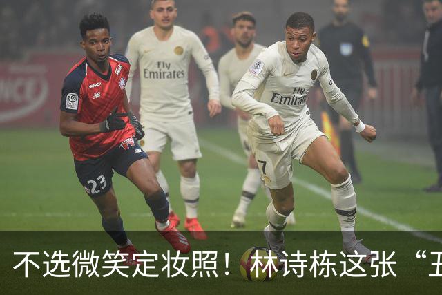 不选微笑定妆照！林诗栋这张“丑封面”藏着竞技的滚烫