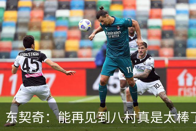 东契奇：能再见到八村真是太棒了，他是我的铁哥们