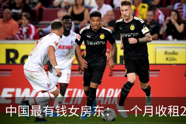 中国最有钱女房东：一个月收租2个亿，送前夫200亿，给女儿500亿