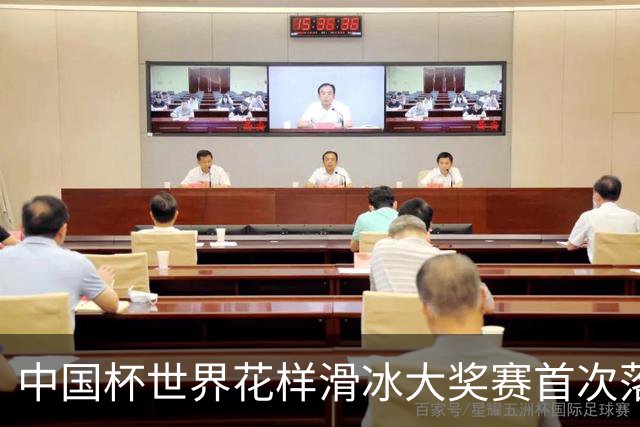 中国杯世界花样滑冰大奖赛首次落地深圳