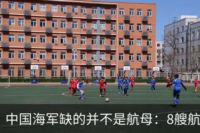 中国海军缺的并不是航母：8艘航母已经够用，导弹舰才是当下刚需