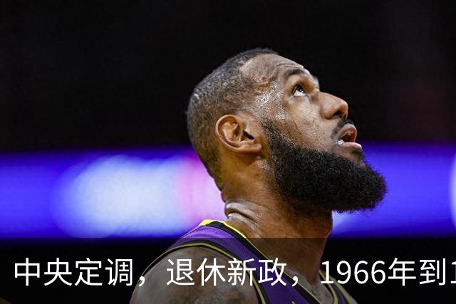 中央定调，退休新政，1966年到1968年期间出生，退休可能更受益？