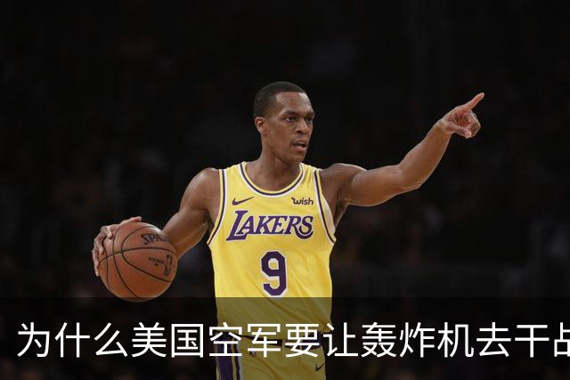为什么美国空军要让轰炸机去干战斗机的活儿？