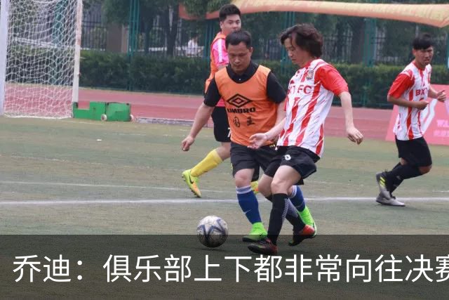 乔迪：俱乐部上下都非常向往决赛；我们对对手有过针对性分析