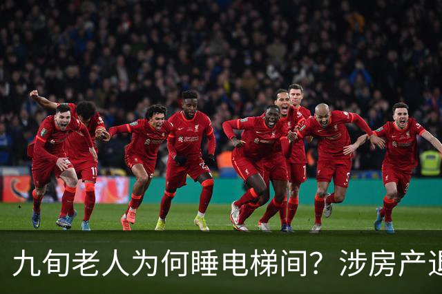 九旬老人为何睡电梯间？涉房产退休金亲情纠纷…