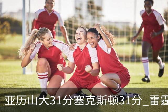 亚历山大31分塞克斯顿31分 雷霆终结爵士6连胜