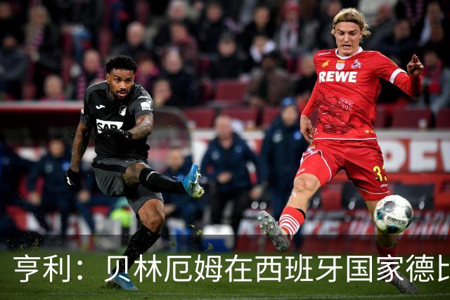 亨利：贝林厄姆在西班牙国家德比表现疯狂