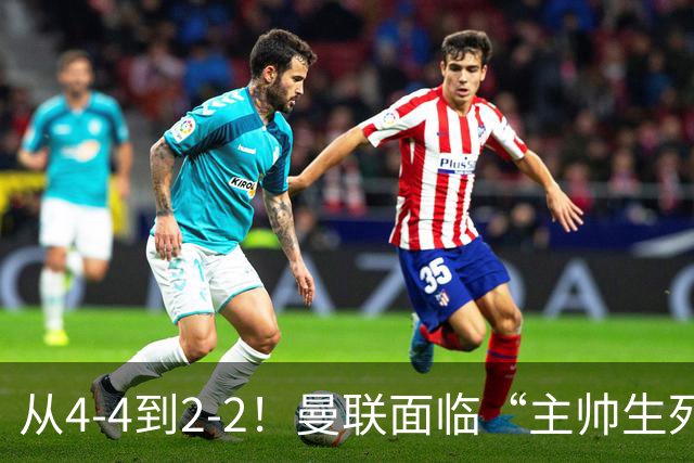 从4-4到2-2！曼联面临“主帅生死战”，已七轮不胜+伤病危机