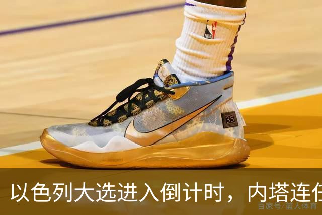 以色列大选进入倒计时，内塔连任悬念加大，美国高层态度不同