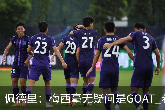 佩德里：梅西毫无疑问是GOAT 希望他儿子来巴萨 有他一半水平都行