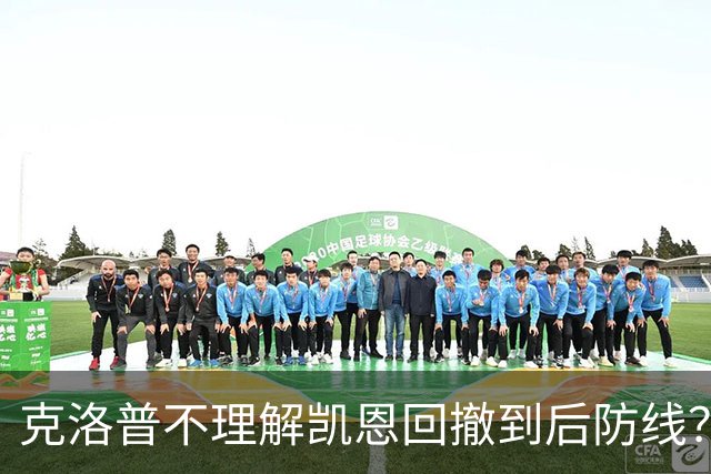 克洛普不理解凯恩回撤到后防线？埃贝尔：这是战术设计的一部分