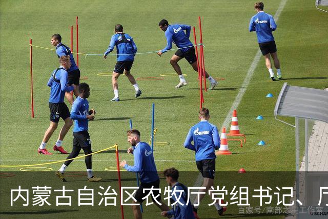 内蒙古自治区农牧厅党组书记、厅长郭占江：奋力谱写国家重要农畜产品生产基地建设新篇章