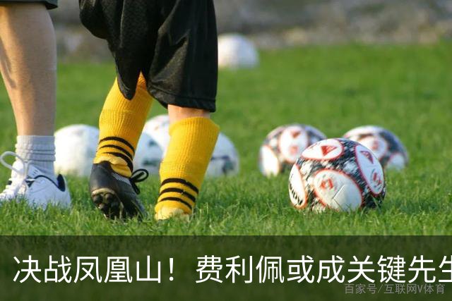 决战凤凰山！费利佩或成关键先生，蓉城赢面更大，不信大连能夺冠
