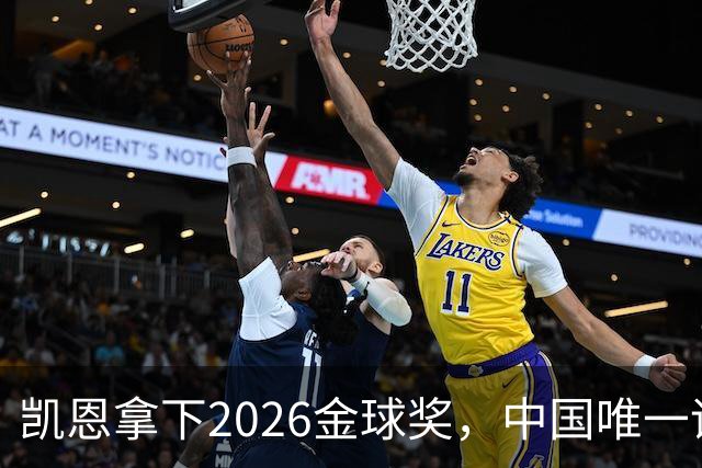 凯恩拿下2026金球奖，中国唯一评委骆明投票公开！梅西第1 凯恩第4