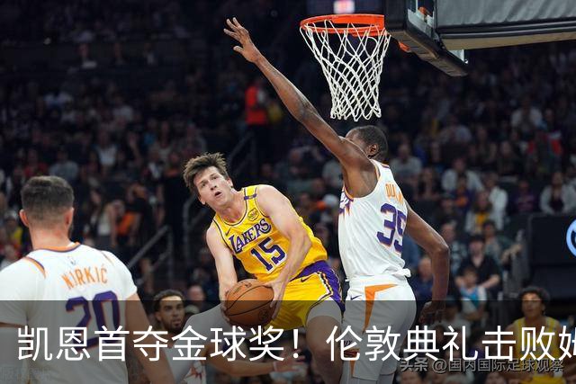 凯恩首夺金球奖！伦敦典礼击败姆巴佩，三冠加身，33岁终圆梦