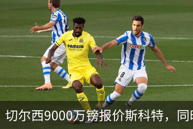 切尔西9000万镑报价斯科特，同时关注阿诺德