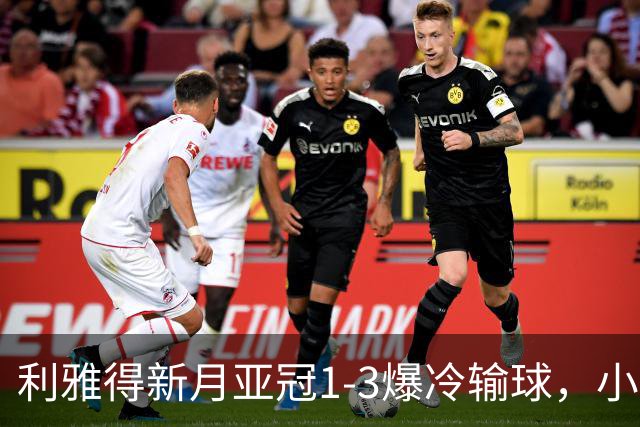 利雅得新月亚冠1-3爆冷输球，小因扎吉遭沙特记者痛批