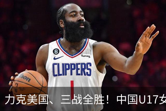 力克美国、三战全胜！中国U17女足小组头名晋级世界杯16强