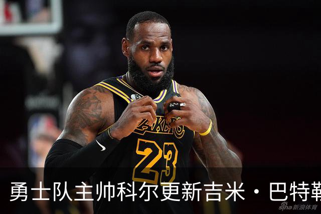 勇士队主帅科尔更新吉米·巴特勒伤情，并提及迈克尔·乔丹和科比