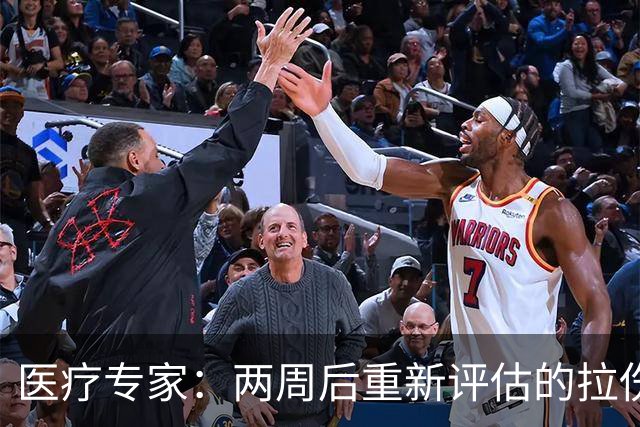医疗专家：两周后重新评估的拉伤平均伤缺时间2.3周 为7.9场比赛