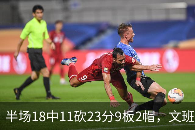 半场18中11砍23分9板2帽，文班亚马把禁区变成禁飞区