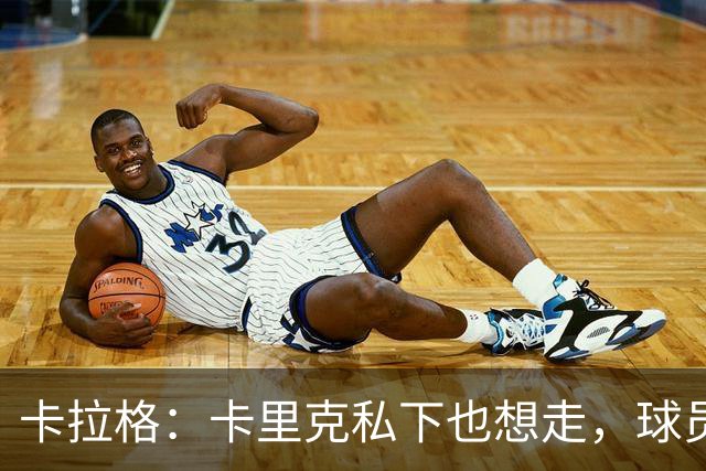 卡拉格：卡里克私下也想走，球员都知道他两三周内下课