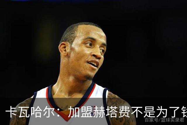 卡瓦哈尔：加盟赫塔费不是为了钱，我想重新享受足球