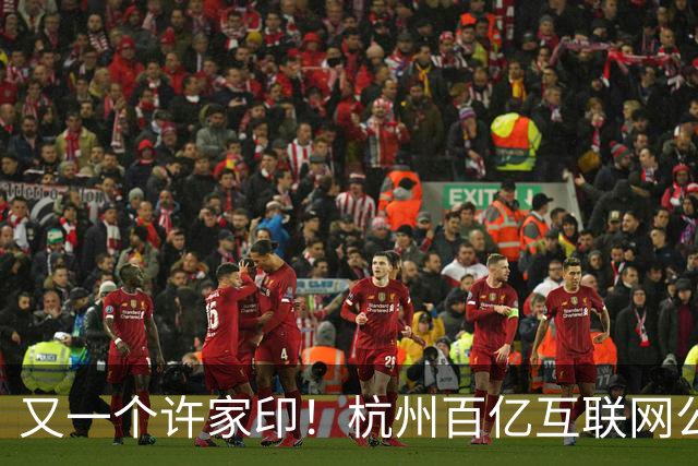 又一个许家印！杭州百亿互联网公司暴雷，49岁创始人失联被立案