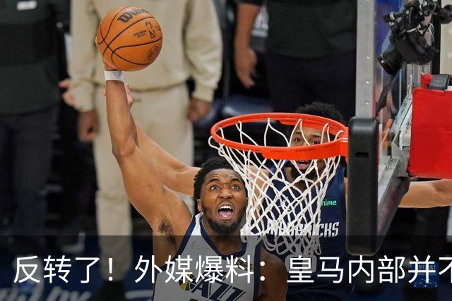 反转了！外媒爆料：皇马内部并不想道歉，发公告是迫于压力