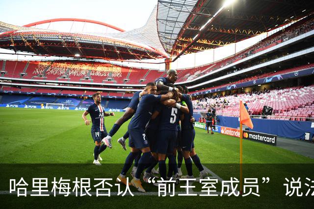 哈里梅根否认“前王室成员”说法，称二人仍是王室成员，也在工作