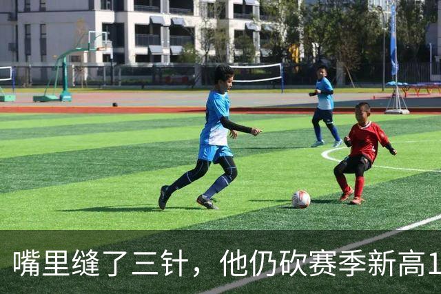 嘴里缝了三针，他仍砍赛季新高14分