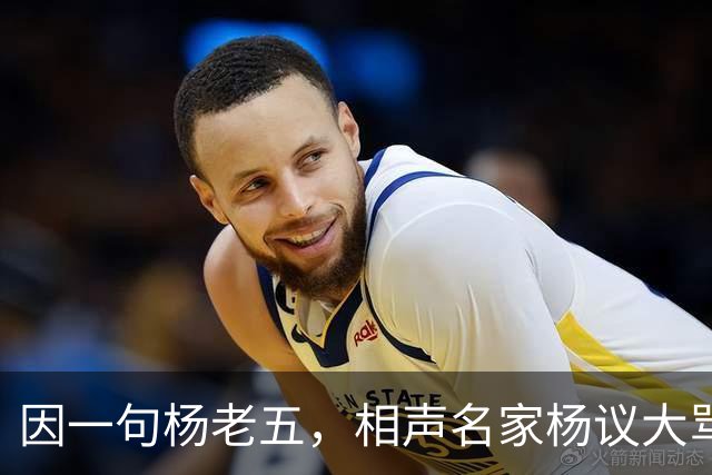 因一句杨老五，相声名家杨议大骂观众，不是说观众是衣食父母么？