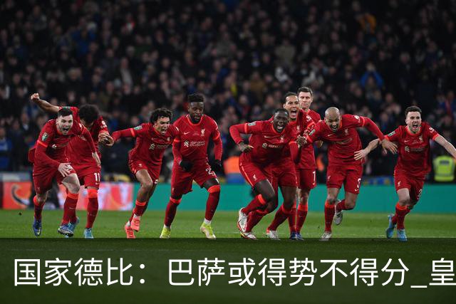 国家德比：巴萨或得势不得分 皇马用完美反击复仇