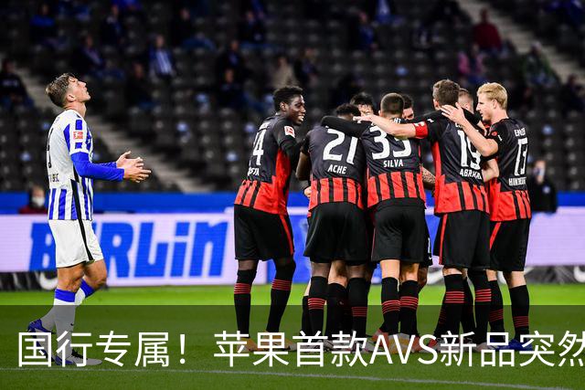 国行专属！苹果首款AVS新品突然降价，历史罕见