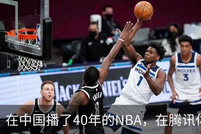 在中国播了40年的NBA，在腾讯体育迎来「全新境界」