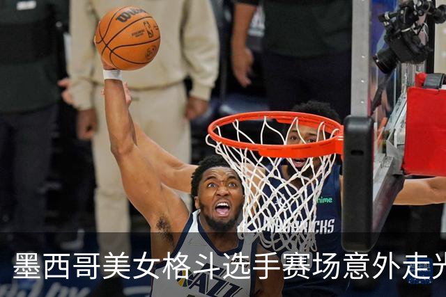 墨西哥美女格斗选手赛场意外走光7秒，却因此在成人平台上被打赏超过50万刀？！
