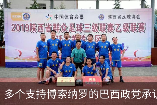 多个支持博索纳罗的巴西政党承认卢拉胜选