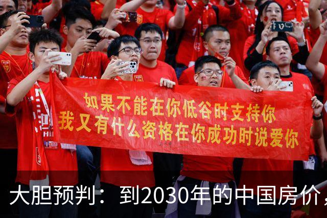 大胆预判：到2030年的中国房价，很大可能是这样的，大家要有准备