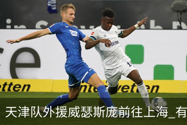 天津队外援威瑟斯庞前往上海 有望出战第2阶段