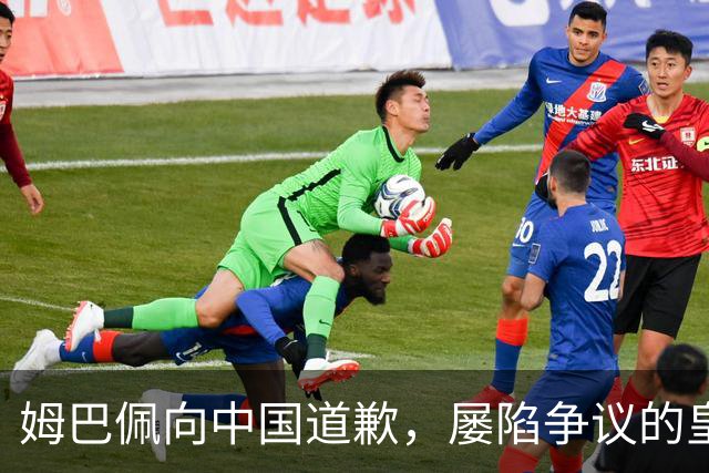 姆巴佩向中国道歉，屡陷争议的皇马却“拒绝置评”
