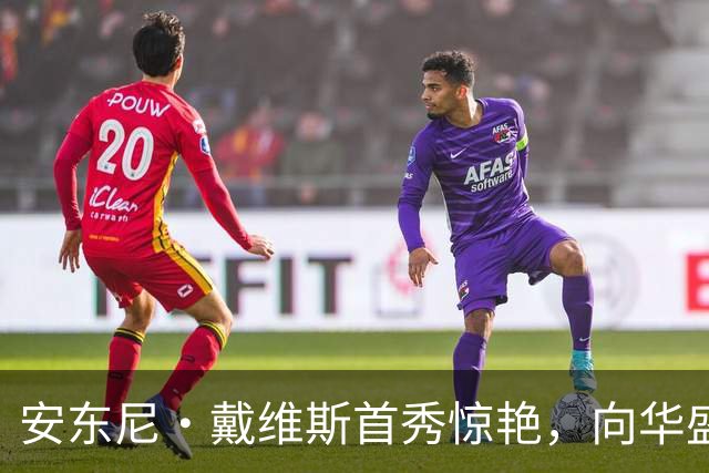 安东尼·戴维斯首秀惊艳，向华盛顿球迷发出挑战并讽刺地调侃道