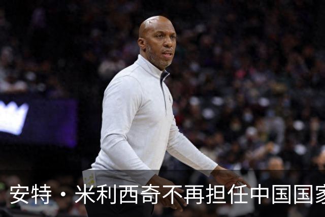 安特·米利西奇不再担任中国国家女子足球队主教练